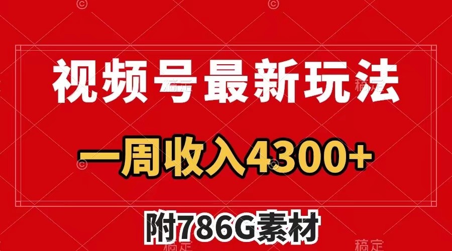 视频号文笔挑战最新玩法，不但视频流量好，评论区的评论量更是要比视频点赞还多。-知库