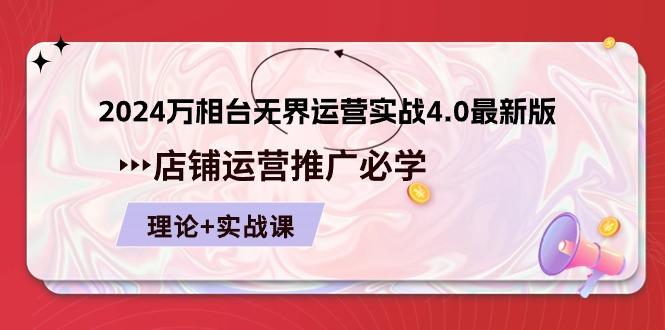 2024-万相台 无界 运营实战4.0最新版，店铺 运营推广必修 理论+实操-知库