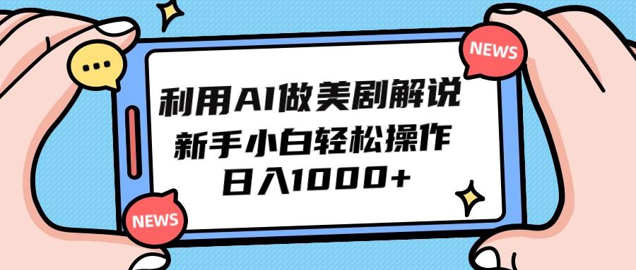 (9895期)利用AI做美剧解说，新手小白也能操作，日入1000+-知库