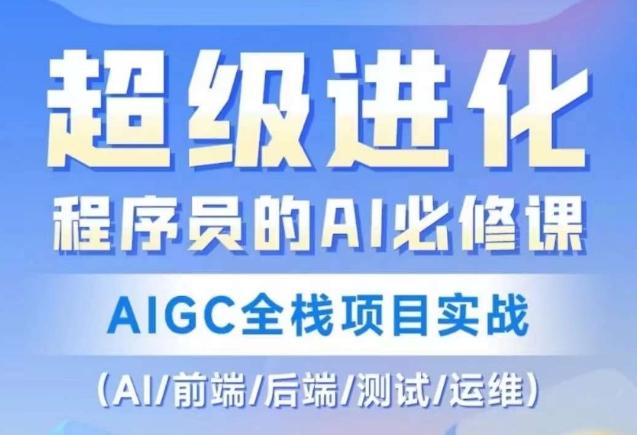 程序员的AI必修课，AIGC全栈项目实战（AI/前端/后端/测试/运维)-知库