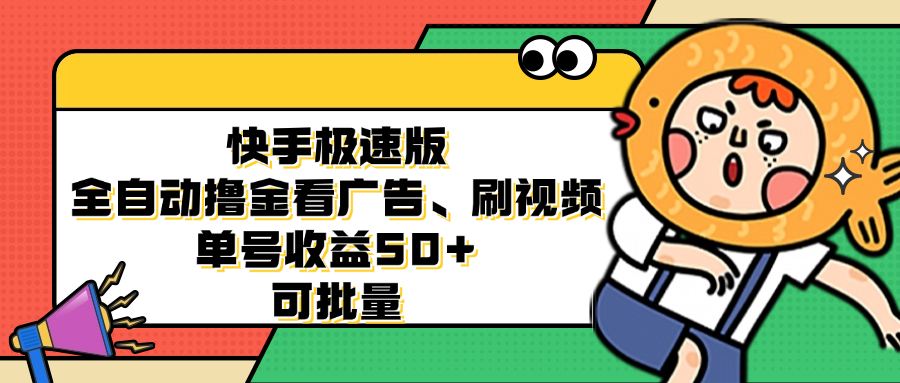 快手极速版全自动撸金看广告、刷视频 单号收益50+ 可批量-知库