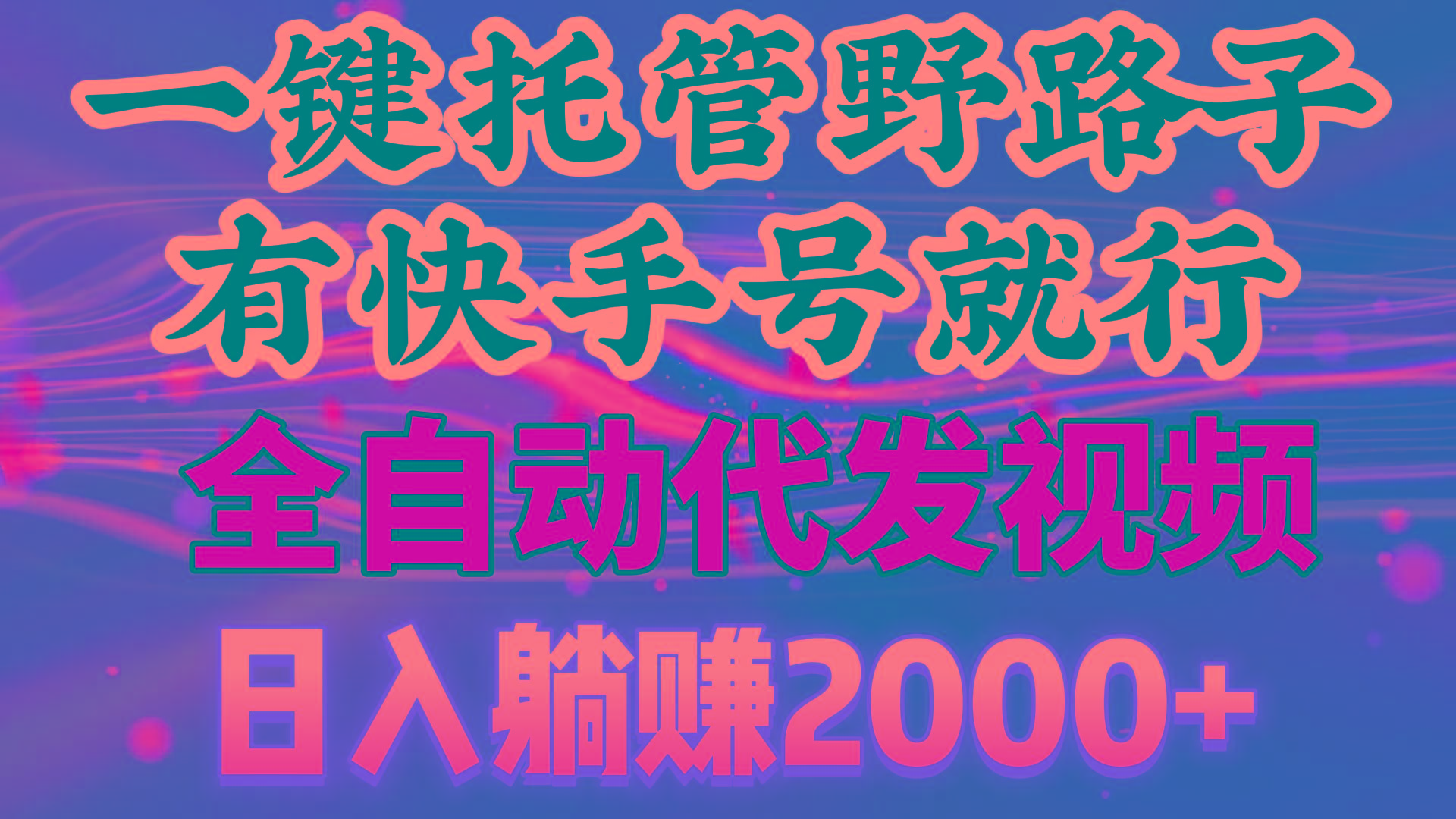 一键托管野路子，有快手号就行，日入躺赚2000+，全自动代发视频-知库