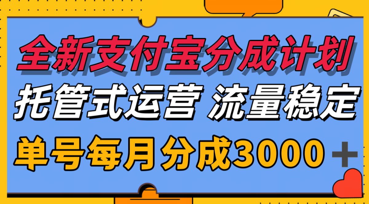 全新支付宝分成代运营，独家技术，收益稳定，单号月入3000＋-知库