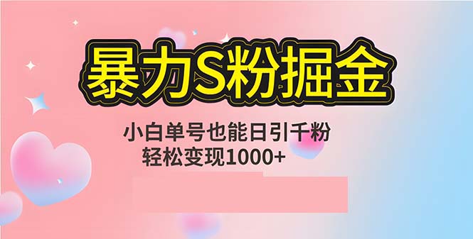 单人单机日引千粉，变现1000+，S粉流量掘金计划攻略-知库