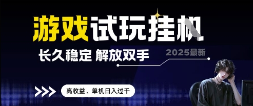 2025最新游戏试玩挂G，长久稳定，解放双手 高收益，单机日入过千【揭秘】-知库
