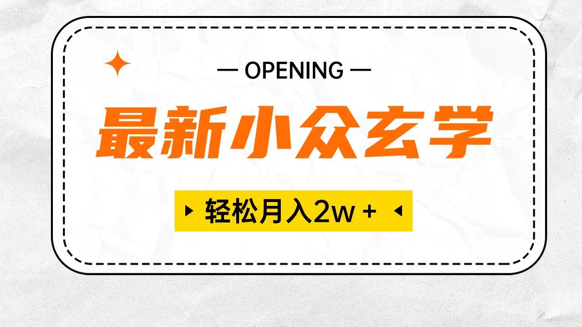 最新小众玄学项目，保底月入2W＋ 无门槛高利润，小白也能轻松掌握-知库