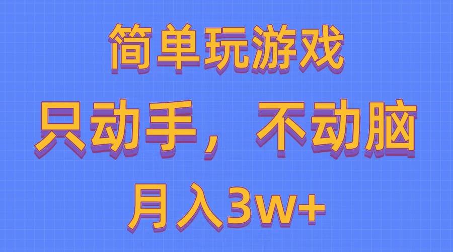 简单玩游戏月入3w+,0成本，一键分发，多平台矩阵(500G游戏资源-知库