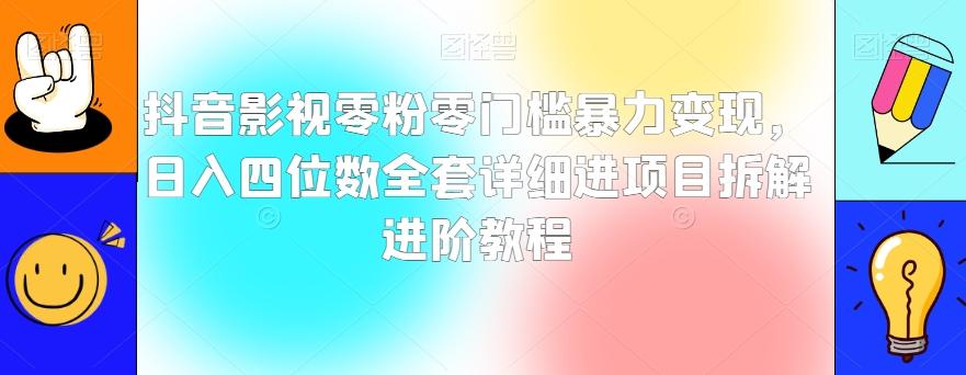 抖音影视零粉零门槛暴力变现，日入四位数全套详细进项目拆解进阶教程【揭秘】-知库