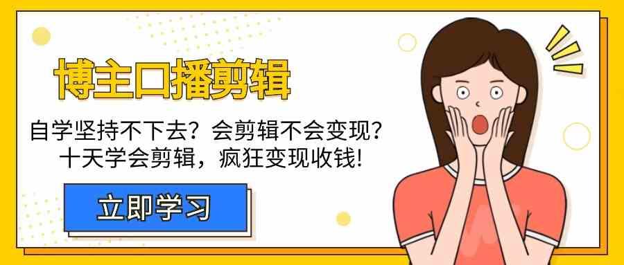 博主口播剪辑课，十天学会视频剪辑，解决变现问题疯狂收钱！-知库