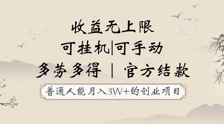 普通人能月入3万的创业项目，支持挂机和手动，收益无上限，正轨平台官方结款！-知库