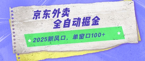 2025新风口，京东外卖全自动掘金，单窗口100+【揭秘】-知库
