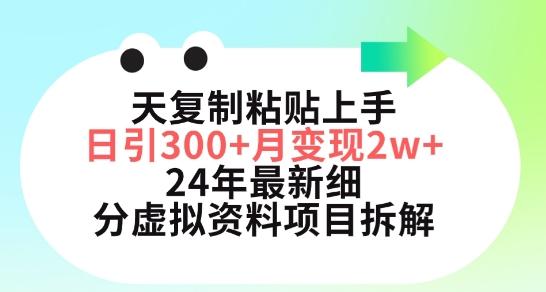 三天复制粘贴上手日引300+月变现五位数，小红书24年最新细分虚拟资料项目拆解【揭秘】-知库