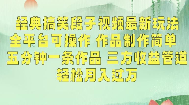 经典搞笑段子视频最新玩法，全平台可操作，作品制作简单，五分钟一条作品，三方收益管道【揭秘】-知库