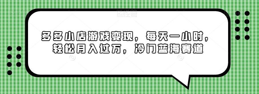 多多小店游戏变现，每天一小时，轻松月入过万，冷门蓝海赛道-知库