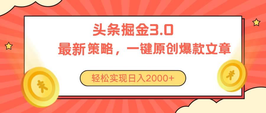 今日头条掘金3.0策略，无任何门槛，轻松日入2000+-知库