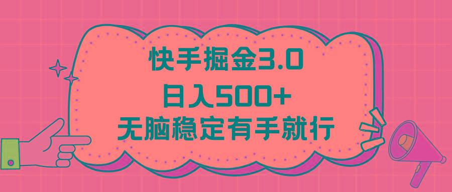 快手掘金3.0最新玩法日入500+   无脑稳定项目-知库