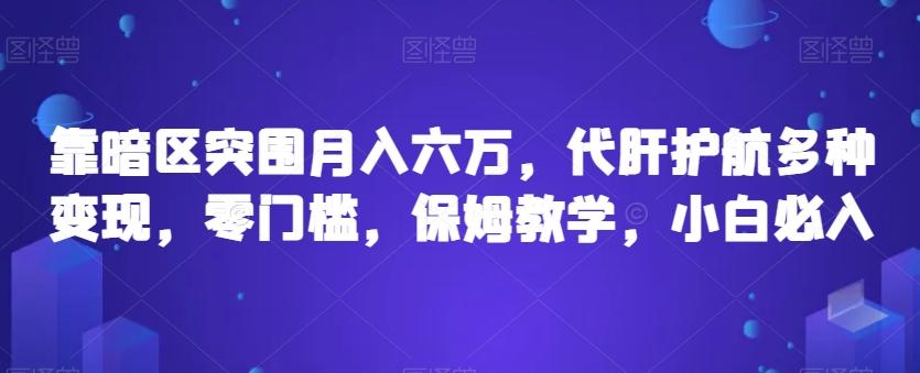 靠暗区突围月入六万，代肝护航多种变现，零门槛，保姆教学，小白必入【揭秘】-知库