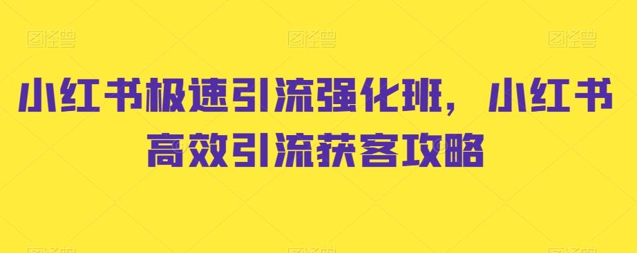 小红书极速引流强化班，小红书高效引流获客攻略-知库