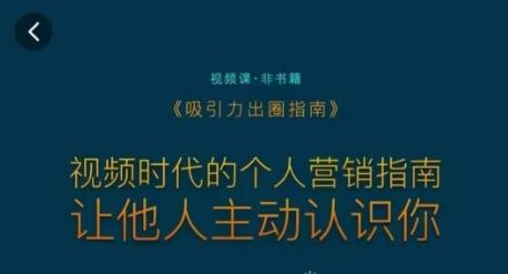 吸引力出圈指南，视频时代的个人营销指南，让他人主动认识你-知库