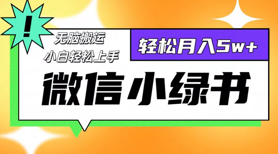 微信小绿书项目，一部手机，每天操作十分钟，，日入1000+-知库