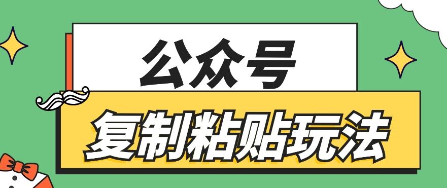 公众号复制粘贴玩法，月入20000+，新闻信息差项目，新手可操作-知库