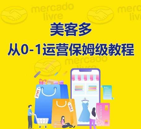 ​美客多开店到运营0-1全方位实操讲解，保姆式带你快速入门到精通-知库