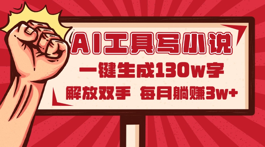AI工具写小说2.0，一键生成130万字，解放双手，每月躺赚3w+-知库