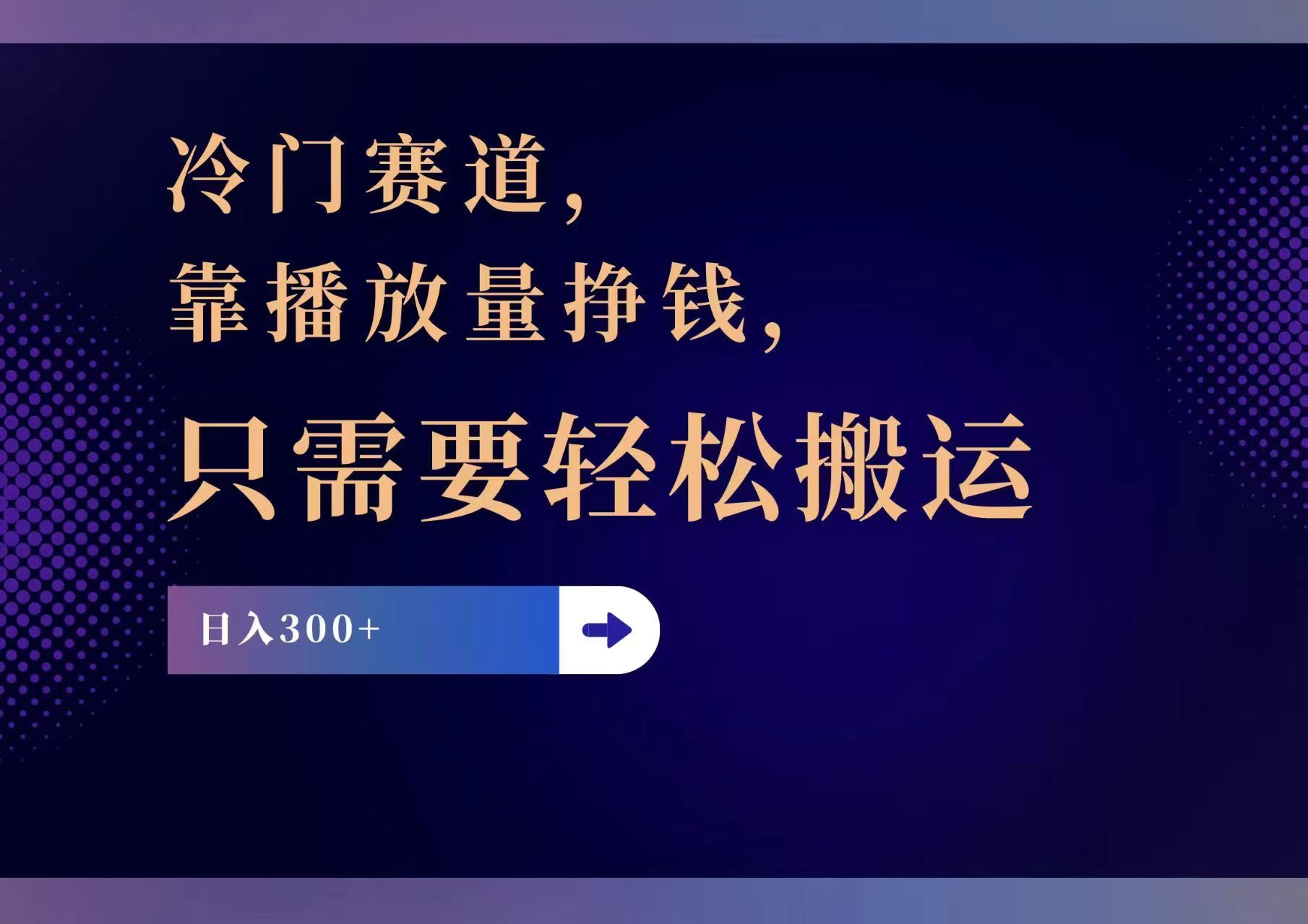 冷门赛道，靠播放量挣钱，只需要轻松搬运，日赚300+-知库