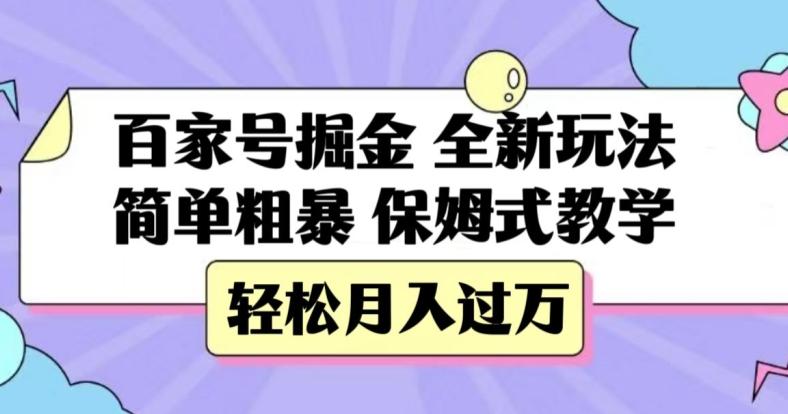 百家号掘金，全新玩法，简单粗暴，保姆式教学，轻松月入过万【揭秘】-知库