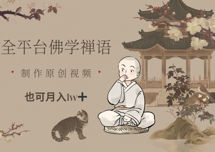 全平台佛学禅语，做原创短视频也能月入1w+-知库