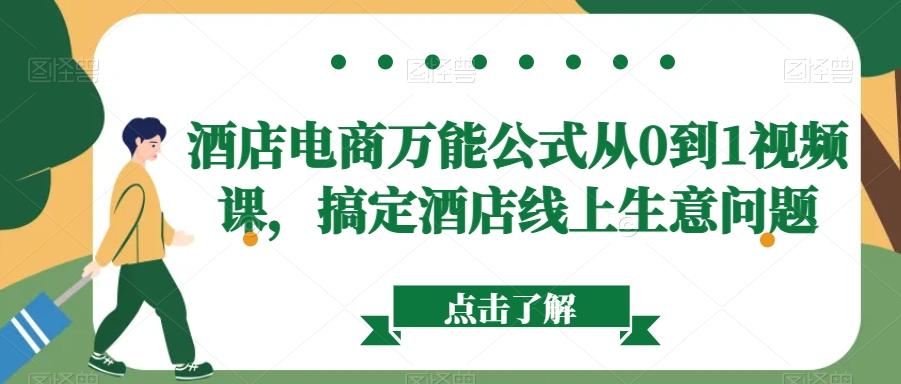 酒店电商万能公式从0到1视频课，搞定酒店线上生意问题-知库