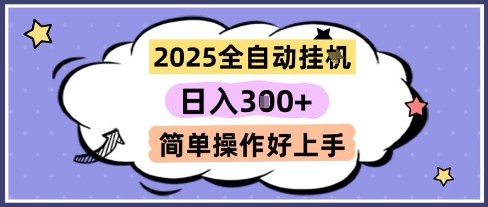 2025全自动挂G撸金，一天稳定3张，多机多挣，收益无上限，简单操作好上手【揭秘】-知库