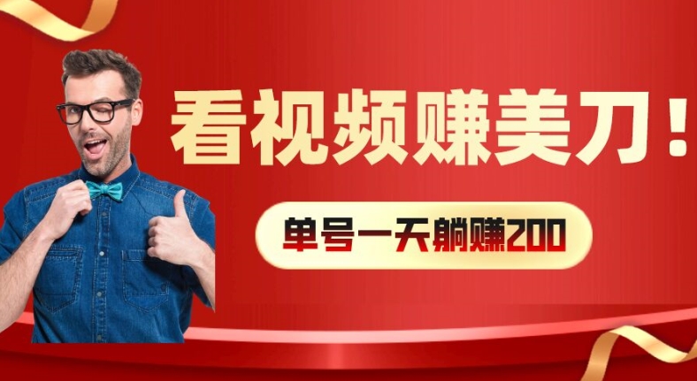 看视频赚美刀：每小时40+，多号矩阵可放大收益【揭秘】-知库