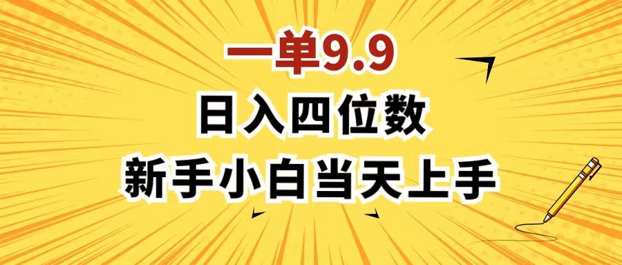 一单9.9，一天轻松四位数的项目，不挑人，小白当天上手 制作作品只需1分钟-知库