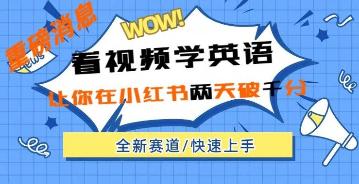 小红书新赛道，新玩法，看视频学英语，两天粉丝1000+急速变现-知库