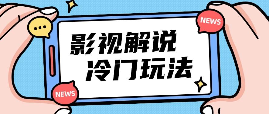 影视解说冷门玩法，搬运国外影视解说视频，小白照抄也能日入过百！【视频教程】-知库