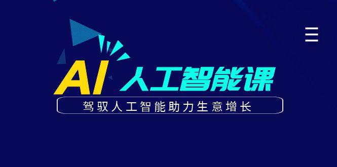 更懂商业的AI人工智能课，驾驭人工智能助力生意增长(更新96节)-知库