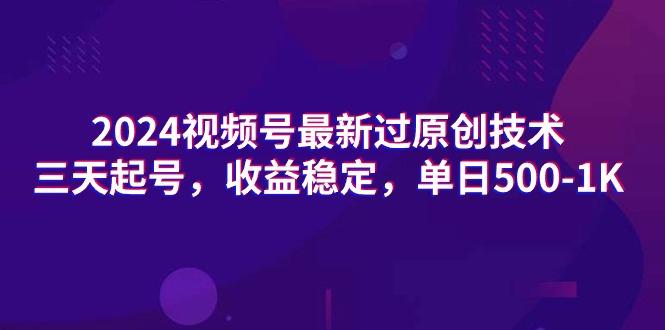 (9505期)2024视频号最新过原创技术，三天起号，收益稳定，单日500-1K-知库