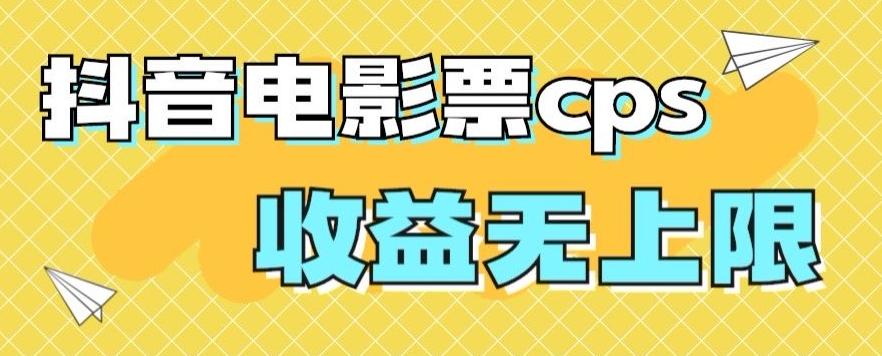 风口项目，抖音电影票cps，单日收益上限高，保姆级教程，小白也可学会-知库