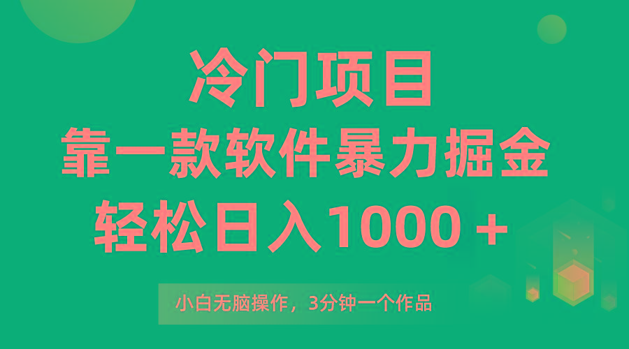 (9791期)冷门项目，靠一款软件暴力掘金日入1000＋，小白轻松上手第二天见收益-知库