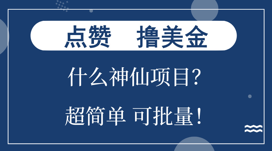 点赞就能撸美金？什么神仙项目？单号一会狂撸300+，不动脑，只动手，可…-知库