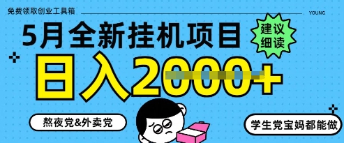 5月最新挂G项目8.0玩法，纯手机操作，稳稳日入1k+【揭秘】-知库