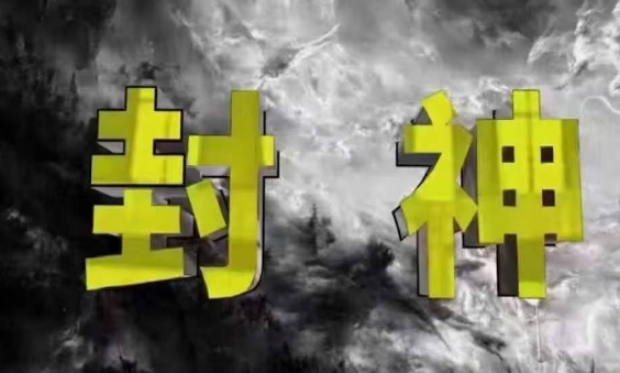 封神之路-征服普通人的核心密法，99%的大神不会告诉你的核心真相-知库