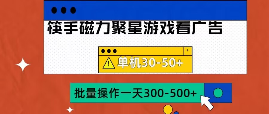 筷手磁力聚星4.0实操玩法，单机30-50+可批量放大【揭秘】-知库