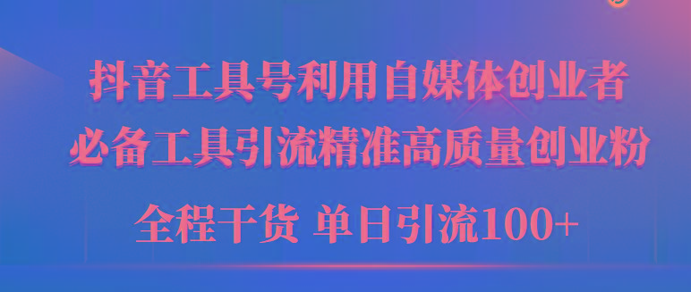 (9698期)2024年最新工具号引流精准高质量自媒体创业粉，全程干货日引流轻松100+-知库