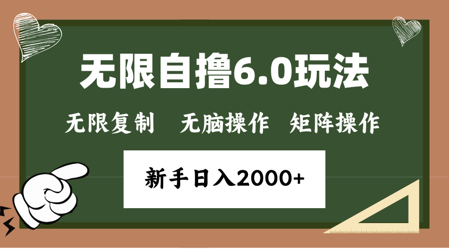 年底无限撸6.0新玩法，单机一小时18块，无脑批量操作日入2000+-知库