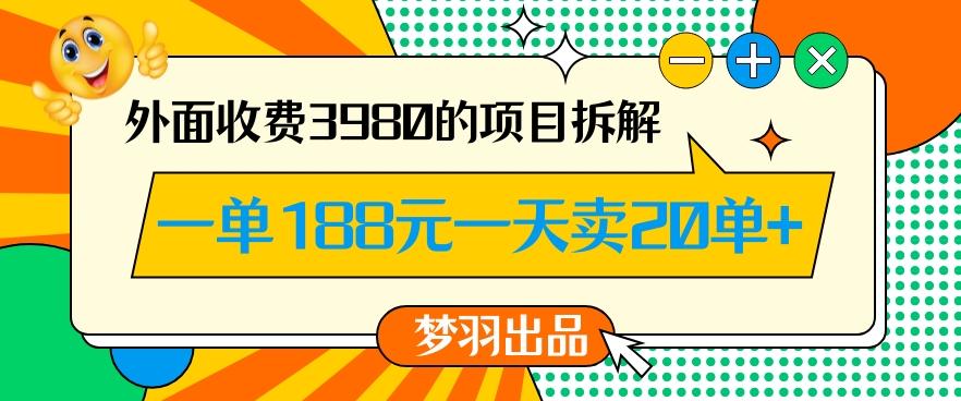 外面收费3980的年前必做项目一单188元一天能卖20单【拆解】-知库