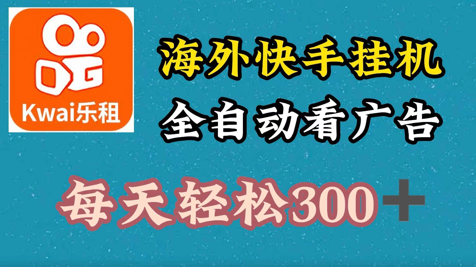 海外快手项目，利用工具全自动看广告，每天轻松300+-知库