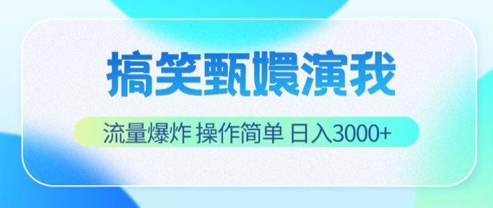 搞笑甄嬛演我，流量爆炸，操作简单，日入3000+-知库