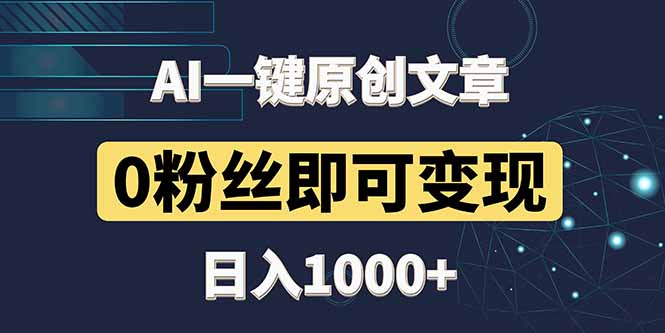 最新AI一键头条原创文章，3分钟一条，0粉丝即可变现，日入1000+-知库